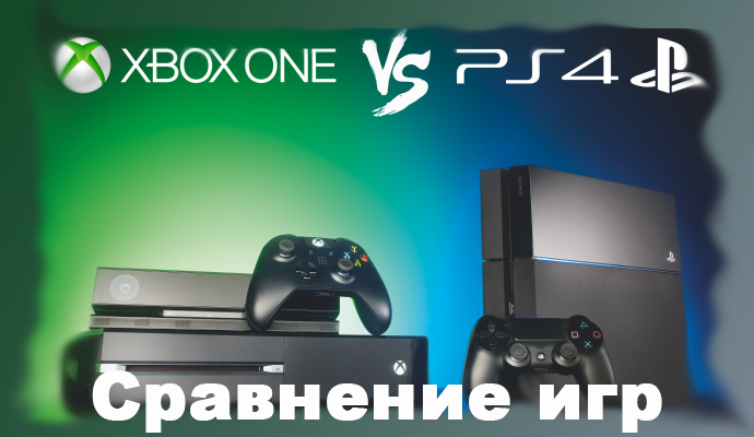Сравнение игр PS4 и Xbox One