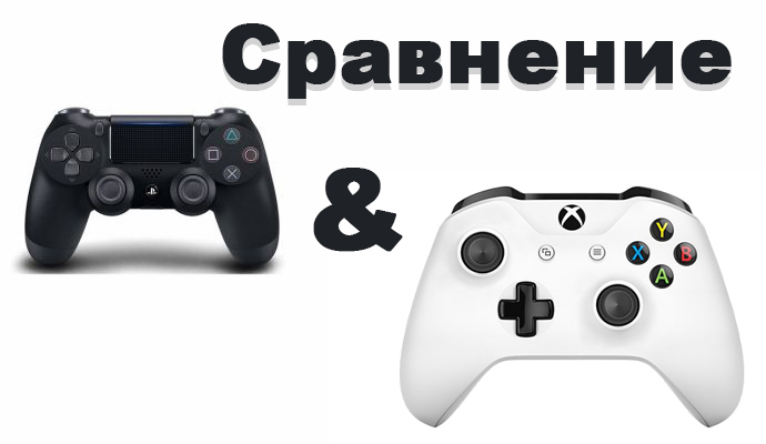 Сравнение геймпадов PS4 и Xbox One